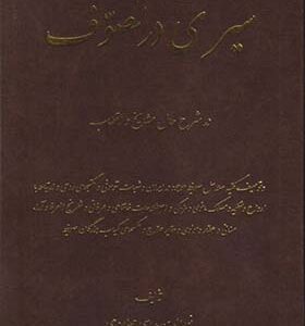 کتاب سیری در تصوف