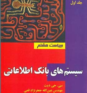 کتاب سیستم های بانک اطلاعاتی جلد 1 اثر سی جی دیت ترجمه عین الله جعفرنژاد قمی