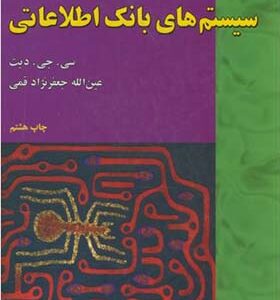کتاب سیستم های بانک اطلاعاتی جلد 2 اثر سی جی دیت