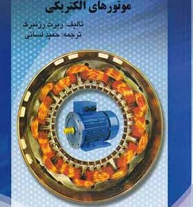کتاب سیم پیچی عیب یابی و تعمیر انواع موتورهای الکتریکی