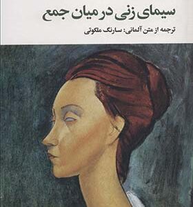 کتاب سیمای زنی در میان جمع اثر هاینریش بل
