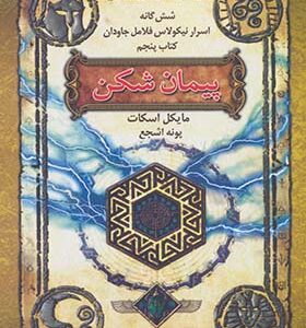 کتاب شش گانه اسرار نیکولاس فلامل جاودان 5 پیمان شکن اثر مایکل اسکات