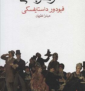 کتاب شوهر باشی اثر فئودور میخائیلوویچ