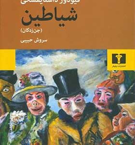 کتاب شیاطین جن زدگان