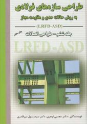 کتاب طراحی سازه های فولادی LRFD-ASD جلد 6 طراحی اتصالات اثر مجتبی ازهری انتشارات ارکان دانش