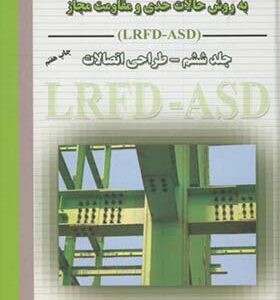 کتاب طراحی سازه های فولادی LRFD-ASD جلد 6 طراحی اتصالات اثر مجتبی ازهری انتشارات ارکان دانش