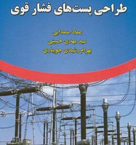کتاب طراحی پست های فشار قوی اثر عماد صمدایی