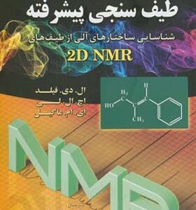 کتاب طیف سنجی پیشرفته اثر فیلد لی ماگیل