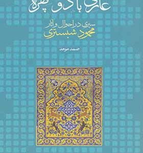 کتاب عارفی با دو چهره