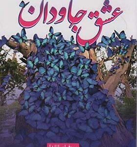 کتاب عشق جاویدان 2 جلدی