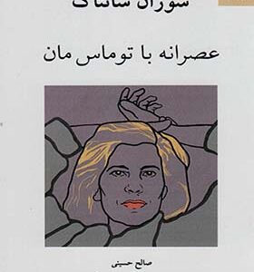 کتاب عصرانه با توماس مان اثر سوزان سانتاک