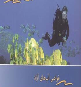 کتاب غواصی آب های آزاد اثر رضا بهره مند انتشارات پازینه