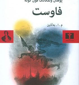 کتاب فاوست اثر گوته ترجمه محمود اعتمادزاده به آذین انتشارات نیلوفر