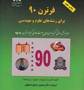 کتاب فرترن 90 برای رشته های علوم مهندسی
