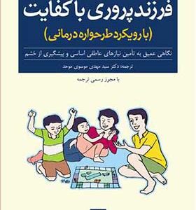 کتاب فرزندپروری با کفایت اثر جان فیلیپ لوییس ترجمه مهدی موسوی موحد انتشارات ارجمند