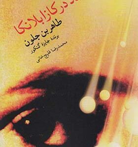 کتاب فساد در کازابلانکا اثر طاهر بن جلون