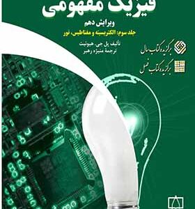 کتاب فیزیک مفهومی 3 الکتریسیته و مغناطیس نور اثر پل جی هیوئیت