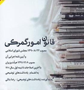 کتاب قانون امور گمرکی اثر رضا بنائی انتشارات شرکت چاپ و نشر بازرگانی