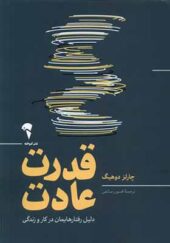 کتاب قدرت عادت دلیل‌ رفتار‌هایمان‌ در‌ کار‌ و‌ زندگی