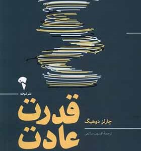 کتاب قدرت عادت دلیل‌ رفتار‌هایمان‌ در‌ کار‌ و‌ زندگی