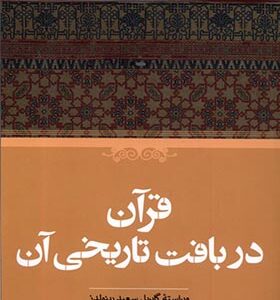 کتاب قرآن در بافت تاریخی آن اثر گابریل سعید رینولدز ترجمه سعید شفیعی انتشارات حکمت