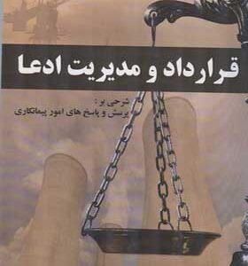 کتاب قرارداد و مدیریت ادعا