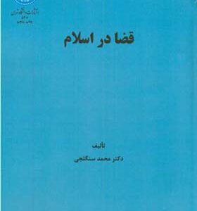 کتاب قضا در اسلام اثر محمد سنگلجی