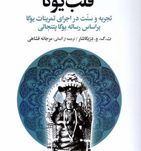 کتاب قلب یوگا تجربه‌ و‌ سنت‌ در‌اجرای‌ تمرینات‌ یوگا‌