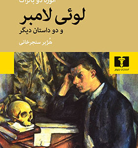 کتاب لوئی لامبر اثر اونوره بالزاک