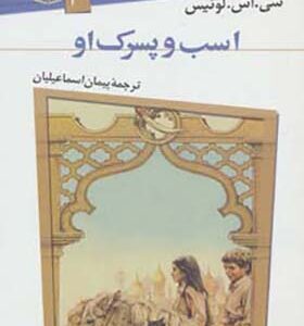 کتاب ماجراهای نارنیا 3 اسب و پسرک او