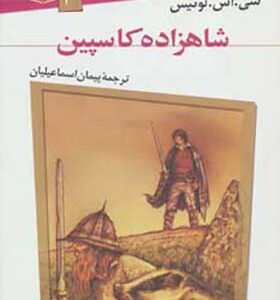 کتاب ماجراهای نارنیا 4 شاهزاده کاسپین