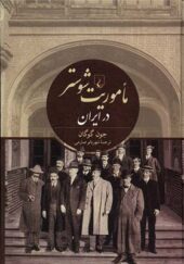 کتاب ماموریت شوستر در ایران اثر جون گوگان