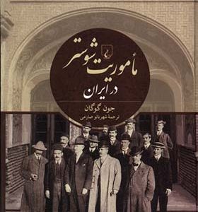 کتاب ماموریت شوستر در ایران اثر جون گوگان