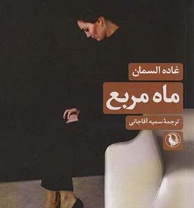 کتاب ماه مربع اثر غاده السمان ترجمه سمیه آقاجانی انتشارات مروارید