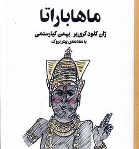 کتاب ماهاباراتا اثر ژان کلود کری‌