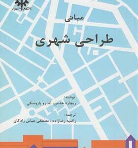 کتاب مبانی طراحی شهری اثر ریچارد هدمن ترجمه راضیه رضازاده انتشارات علم و صنعت