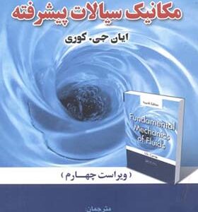 کتاب مبانی مکانیک سیالات پیشرفته اثر ایان جی کوری ترجمه امیر قاسمی توران پشتی انتشارات علوم پویا