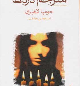 کتاب مترجم دردها اثر جومپا لاهیری