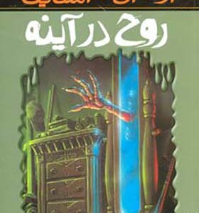 کتاب مجموعه ترس و لرز روح در آینه اثر آر ال استاین