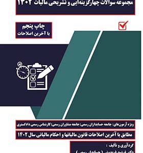 کتاب مجموعه سوالات چهارگزینه ای و تشریحی مالیات با رویکرد آزمون حسابداران رسمی