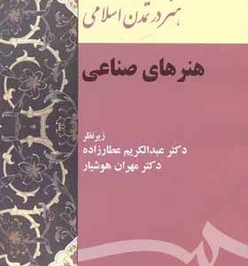 کتاب مجموعه هنر در تمدن اسلامی هنرهای صناعی اثر عبدالکریم عطارزاده انتشارات سمت
