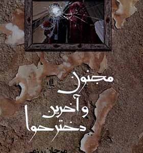 کتاب مجنون و آخرین دختر حوا اثر مرجان رزمی انتشارات لوگوس