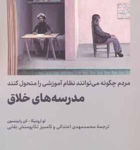 کتاب مدرسه خلاق مردم گونه می تواند نظام آموزشی را متحول کنند