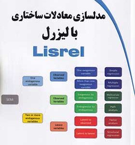 کتاب مدلسازی معادلات ساختاری با لیزرل lisrel اثر افسانه زندی انتشارات دیباگران