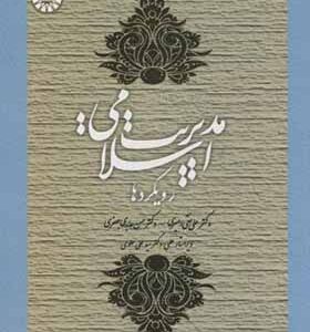 کتاب مدیریت اسلامی رویکردها اثر علی نقی امیری و حسن عابدی جعفری انتشارات سمت