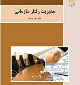 کتاب مدیریت رفتار سازمانی اثر زهرا برومند