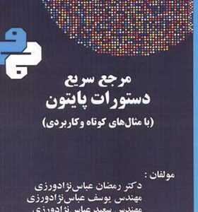 کتاب مرجع سریع دستورات پایتون با مثال های کوتاه و کاربردی