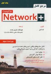 کتاب مرجع کامل +Network نت ورک پلاس جلد 1 اثر تاد لامل