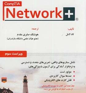 کتاب مرجع کامل +Network نت ورک پلاس جلد 1 اثر تاد لامل