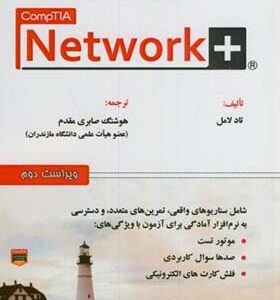 کتاب مرجع کامل +Network نت ورک پلاس جلد 2 اثر تادلامل ترجمه هوشنگ صابری مقدم انتشارات علوم رایانه